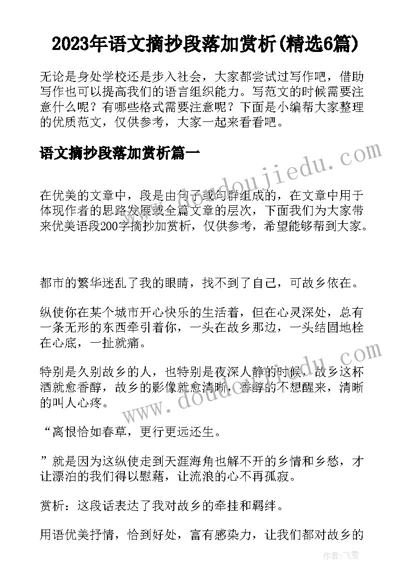 2023年语文摘抄段落加赏析(精选6篇)