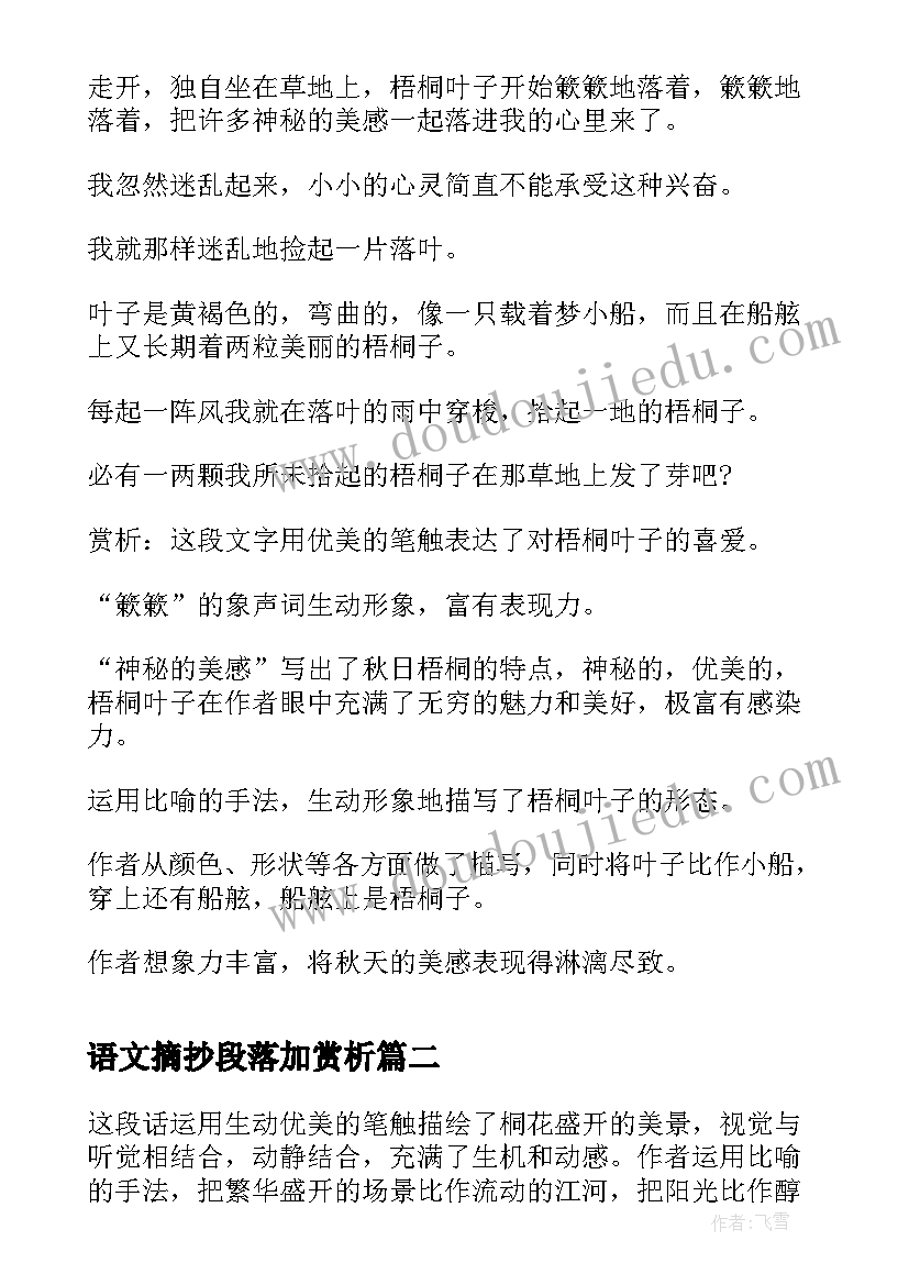 2023年语文摘抄段落加赏析(精选6篇)