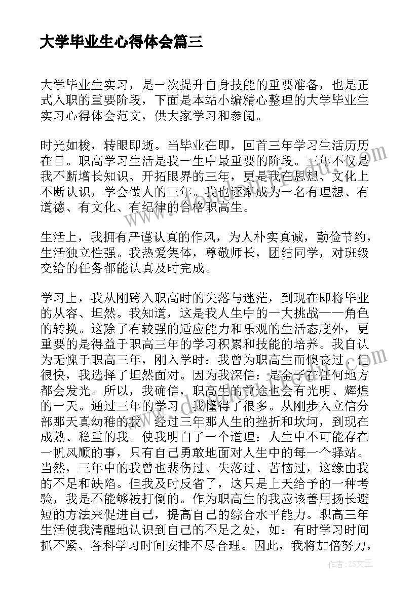 大学毕业生心得体会 大学毕业生的心得体会总结(实用5篇)