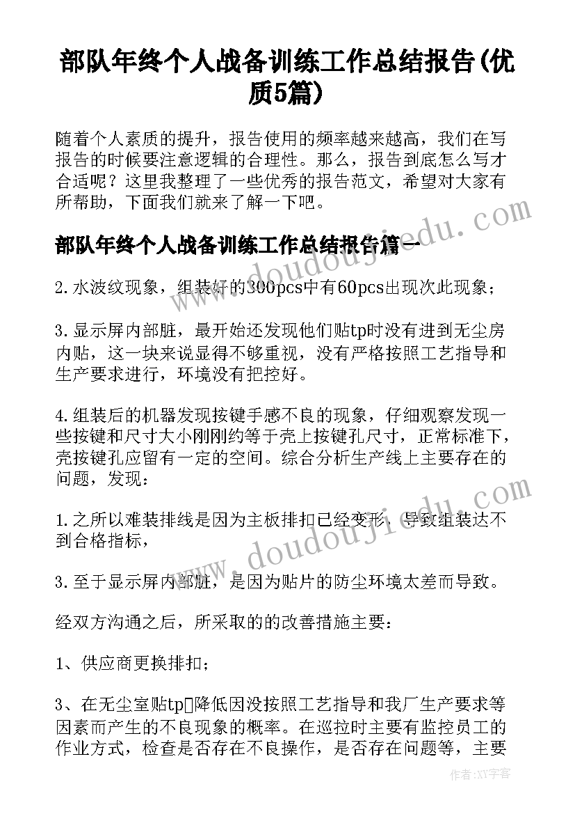 部队年终个人战备训练工作总结报告(优质5篇)