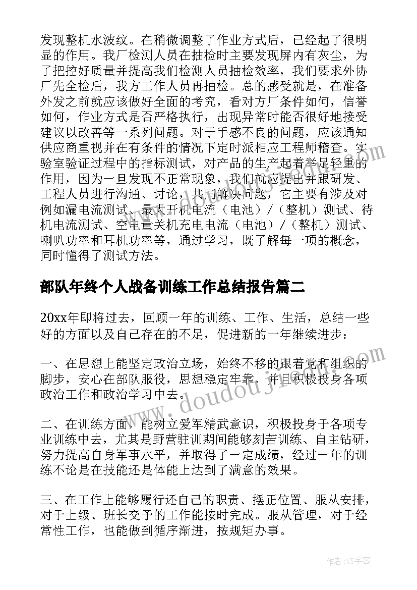 部队年终个人战备训练工作总结报告(优质5篇)