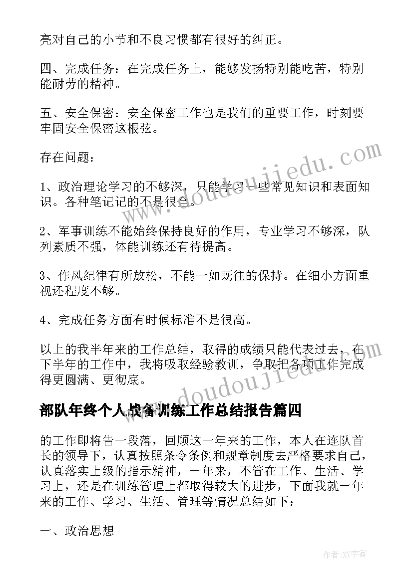 部队年终个人战备训练工作总结报告(优质5篇)