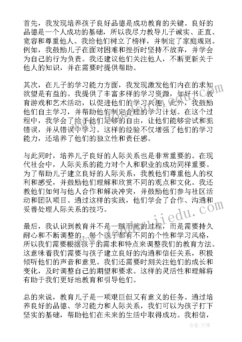 家长育儿教育经验分享 教育儿子的家长的心得体会(大全5篇)