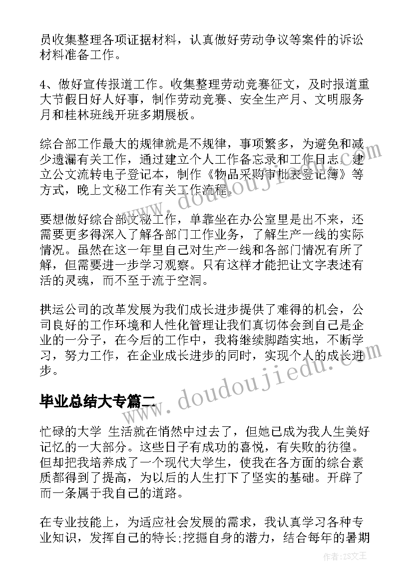 最新毕业总结大专(汇总10篇)