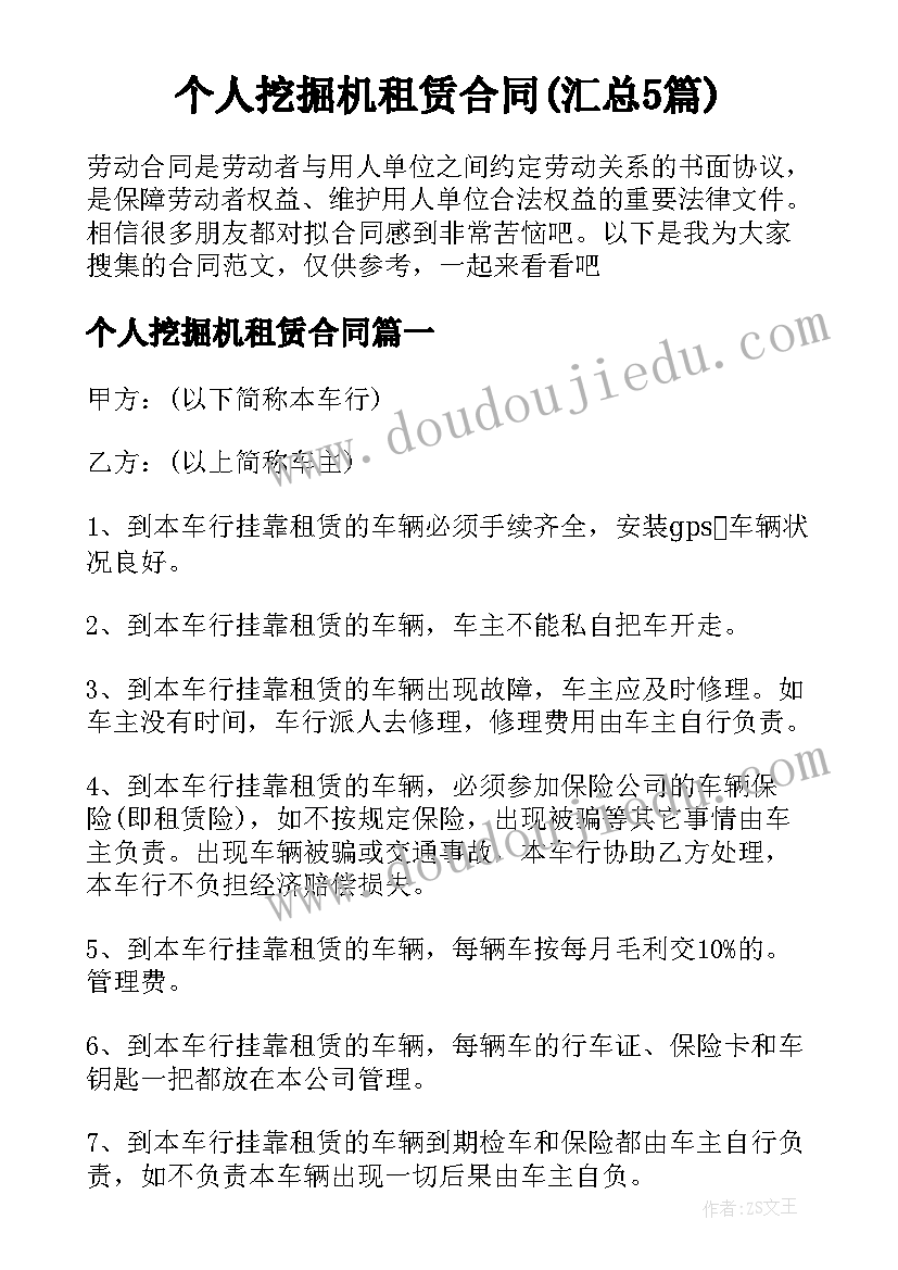 个人挖掘机租赁合同(汇总5篇)