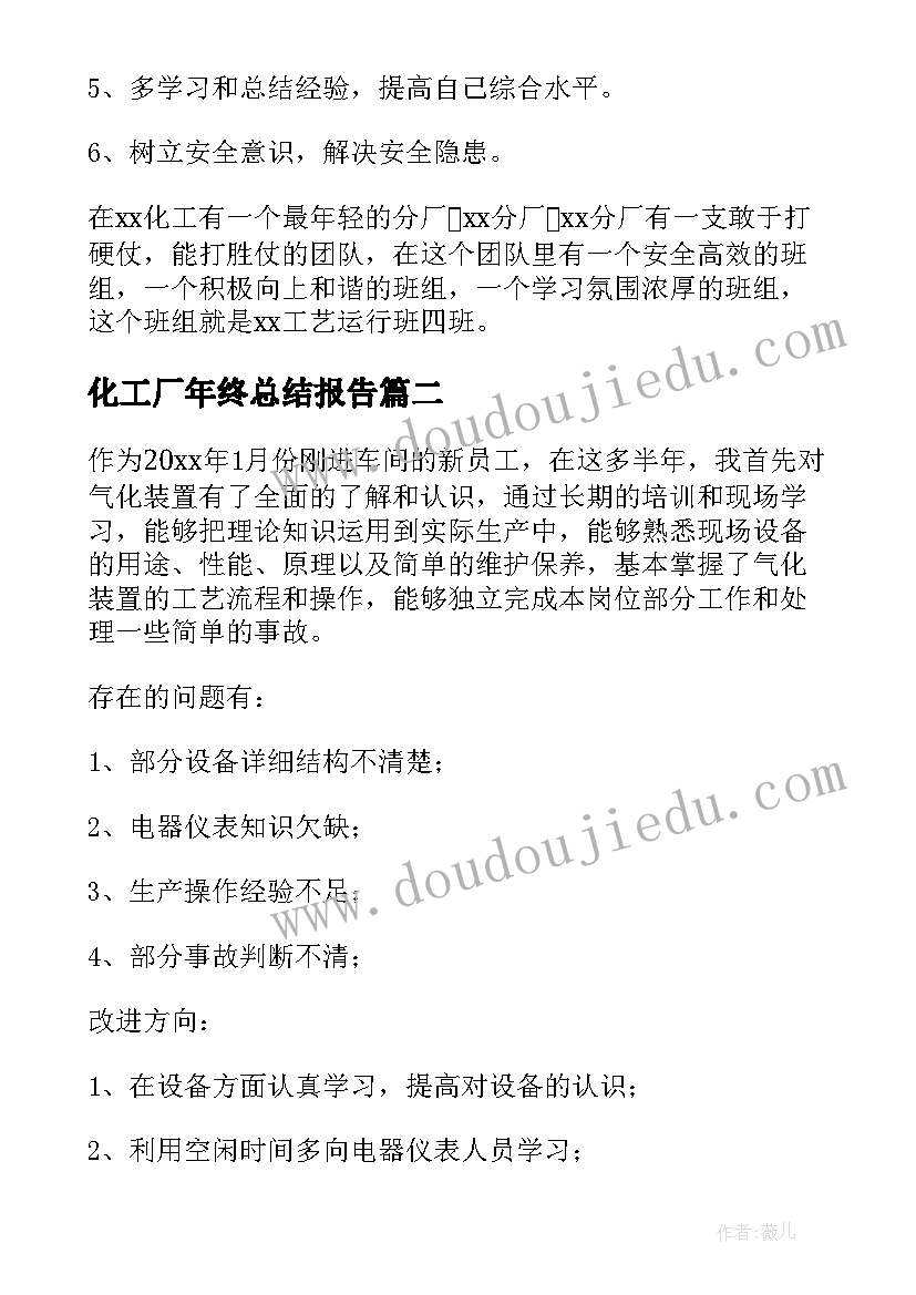 最新化工厂年终总结报告 化工厂个人年终总结(模板5篇)