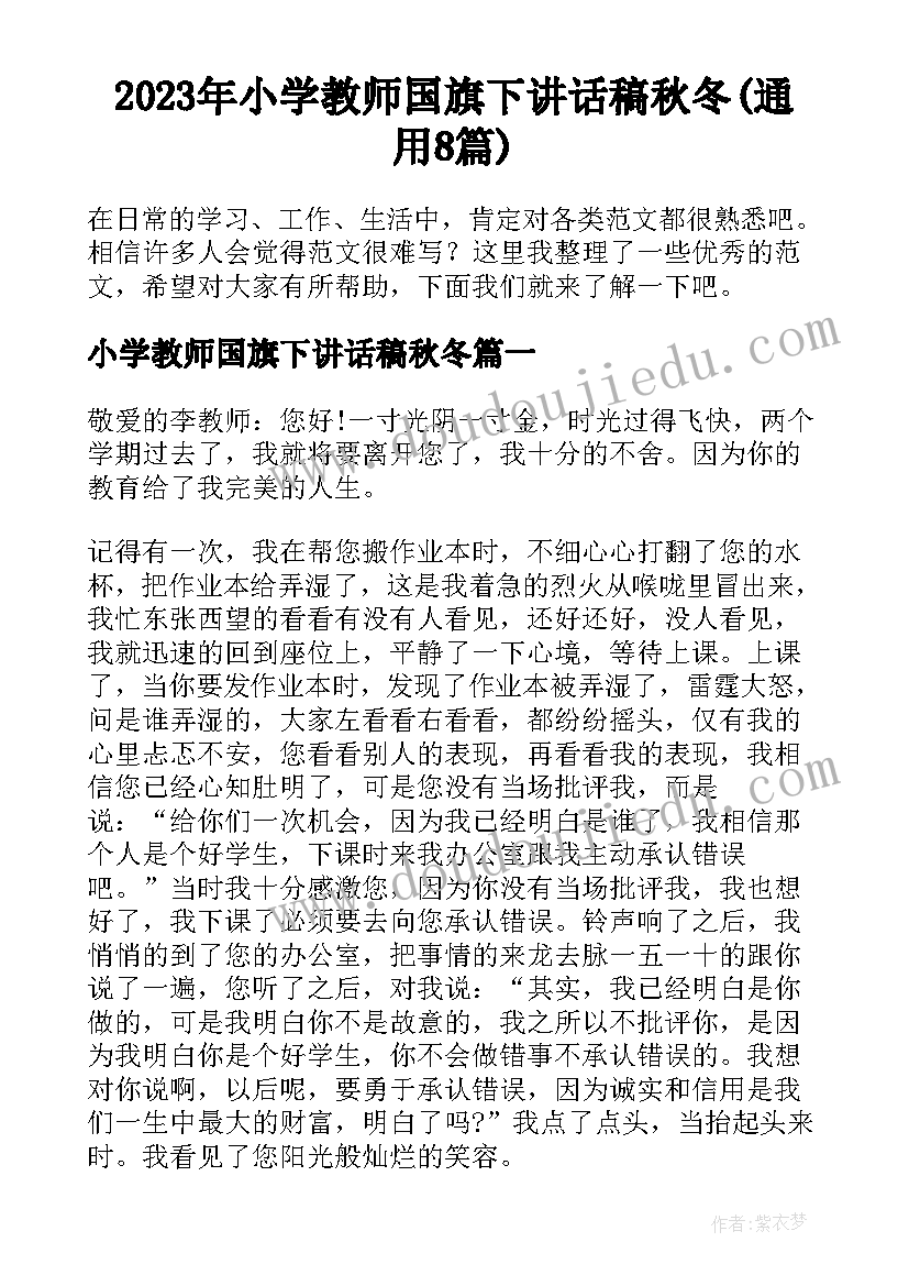 2023年小学教师国旗下讲话稿秋冬(通用8篇)