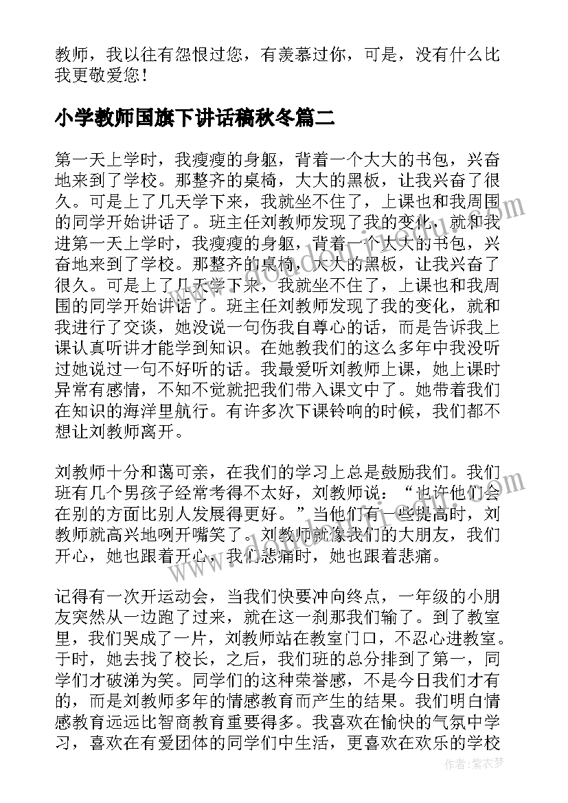 2023年小学教师国旗下讲话稿秋冬(通用8篇)