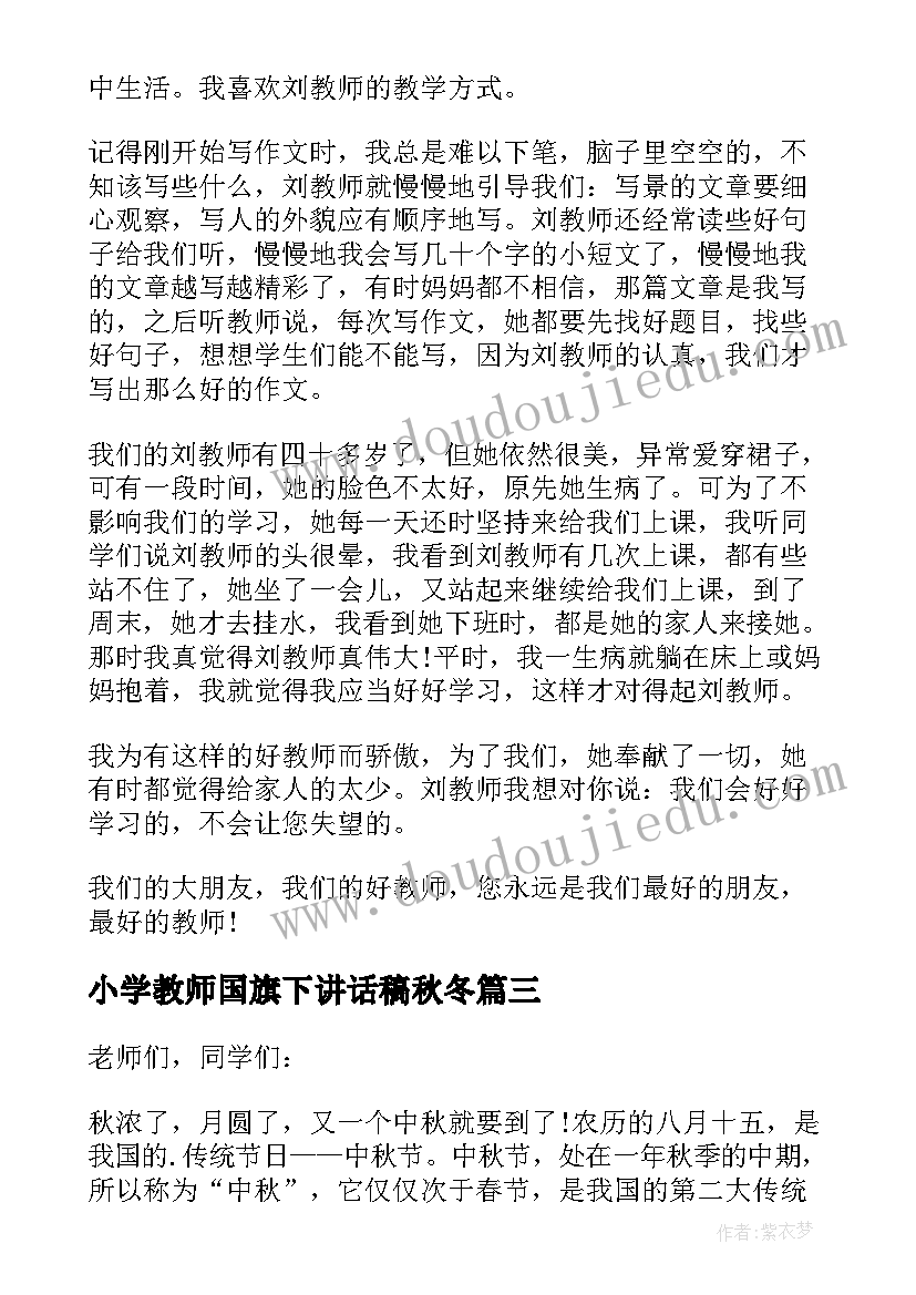 2023年小学教师国旗下讲话稿秋冬(通用8篇)