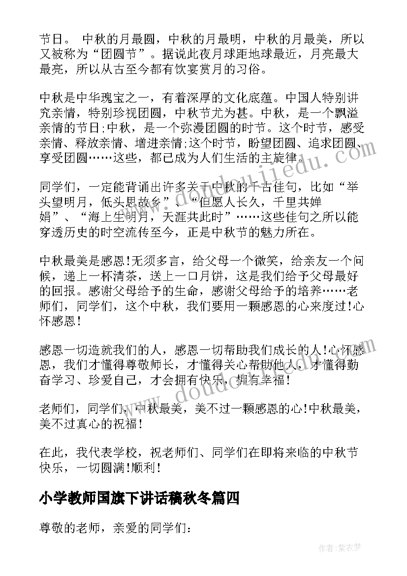 2023年小学教师国旗下讲话稿秋冬(通用8篇)