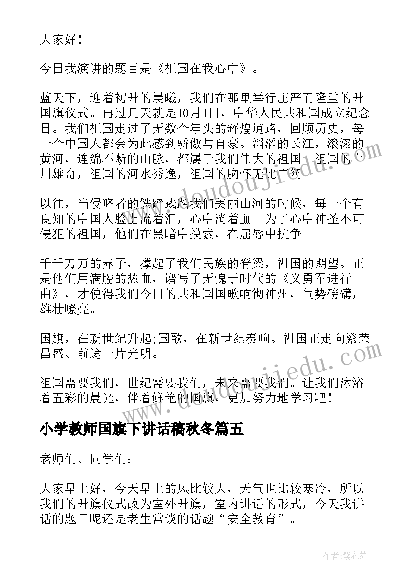 2023年小学教师国旗下讲话稿秋冬(通用8篇)