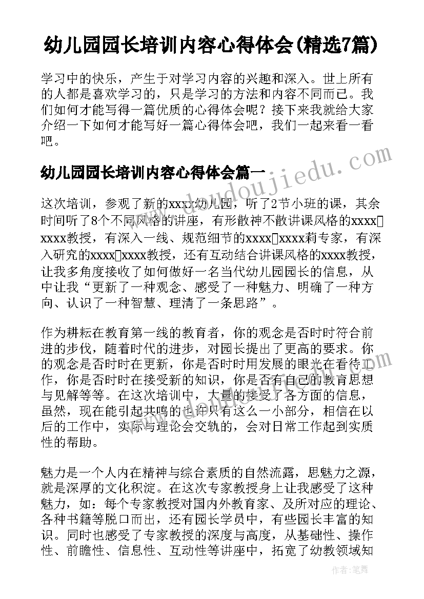 幼儿园园长培训内容心得体会(精选7篇)