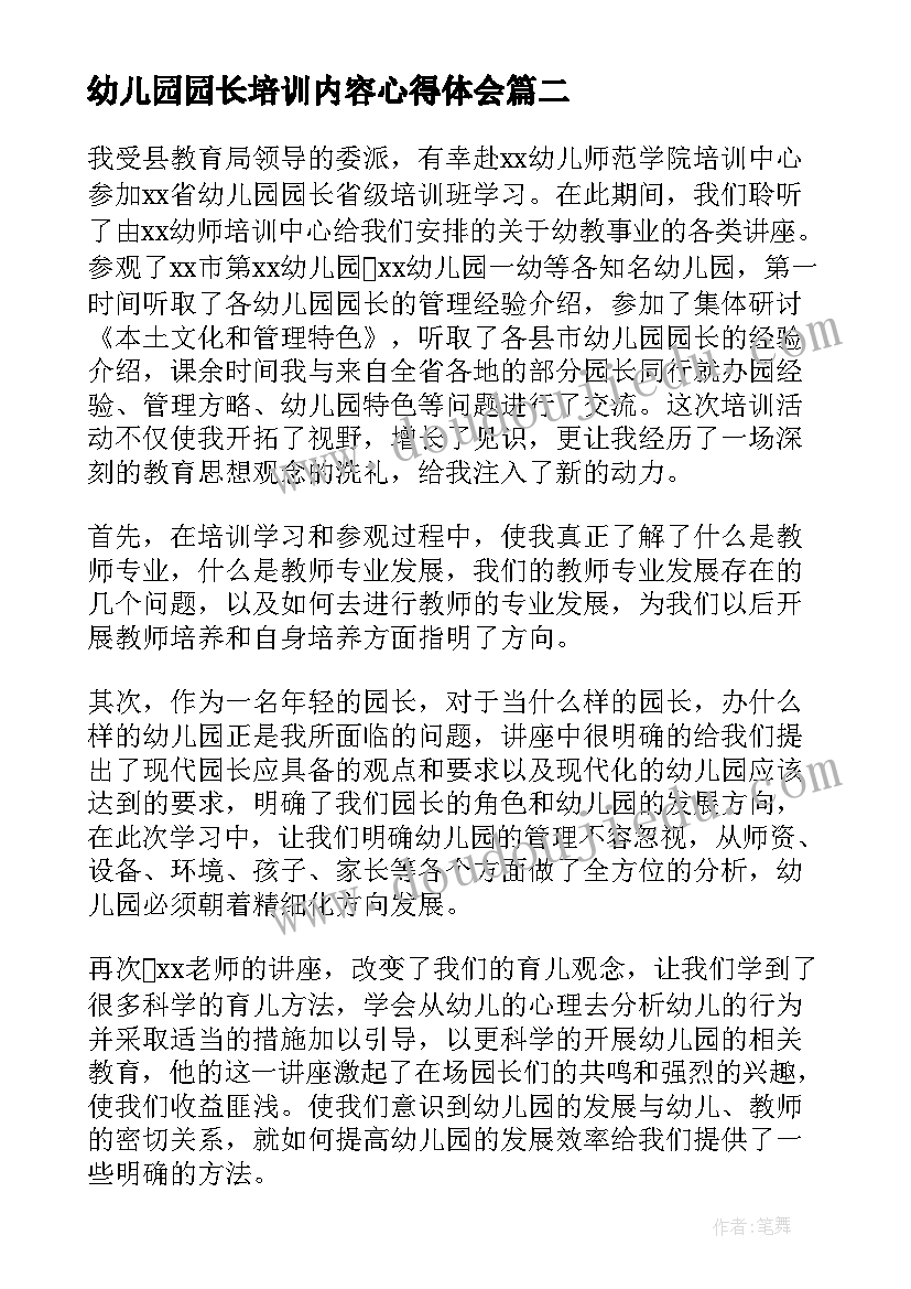 幼儿园园长培训内容心得体会(精选7篇)