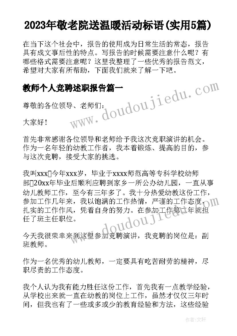 2023年敬老院送温暖活动标语(实用5篇)