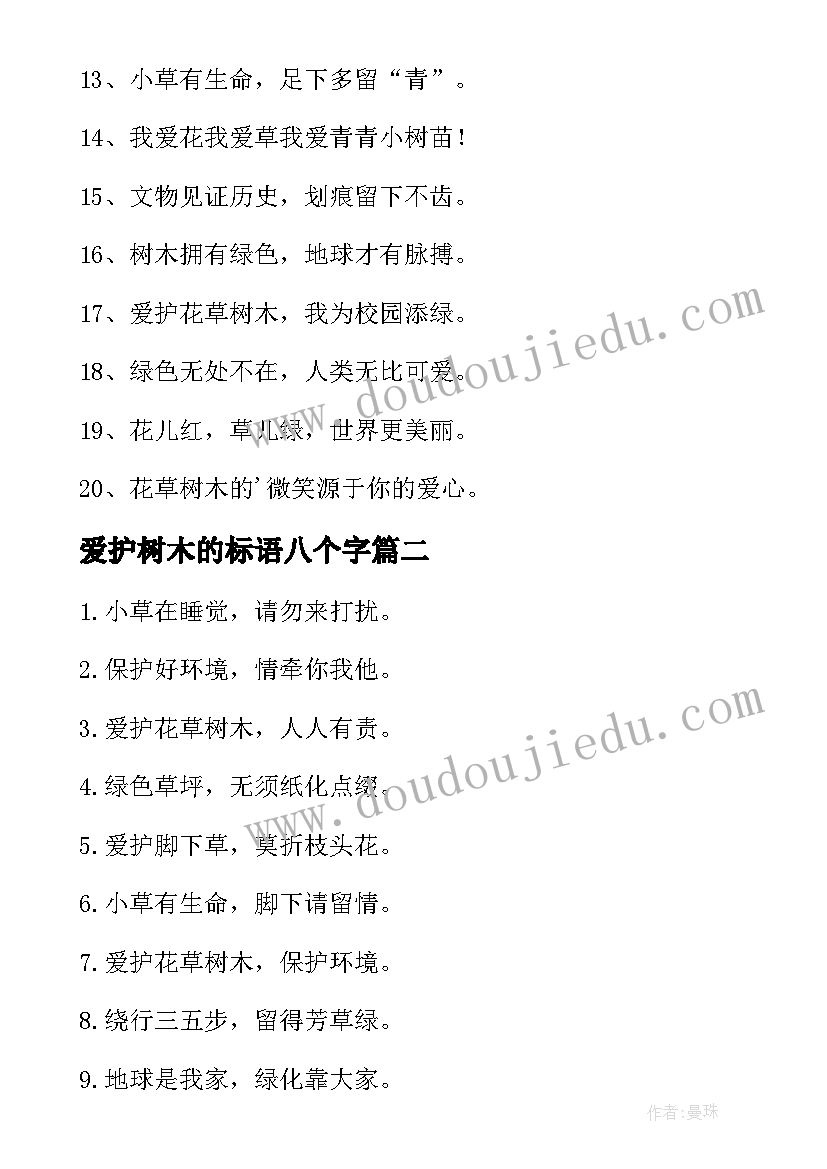 2023年爱护树木的标语八个字(通用5篇)