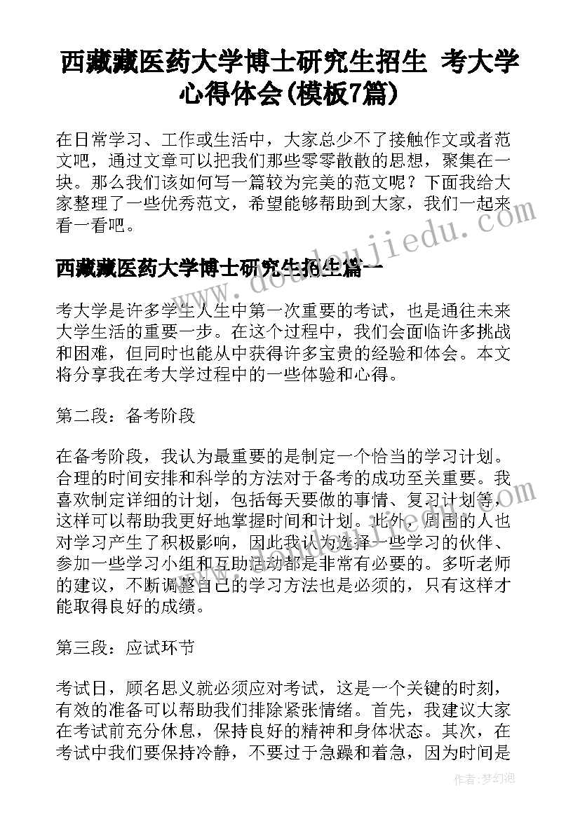 西藏藏医药大学博士研究生招生 考大学心得体会(模板7篇)