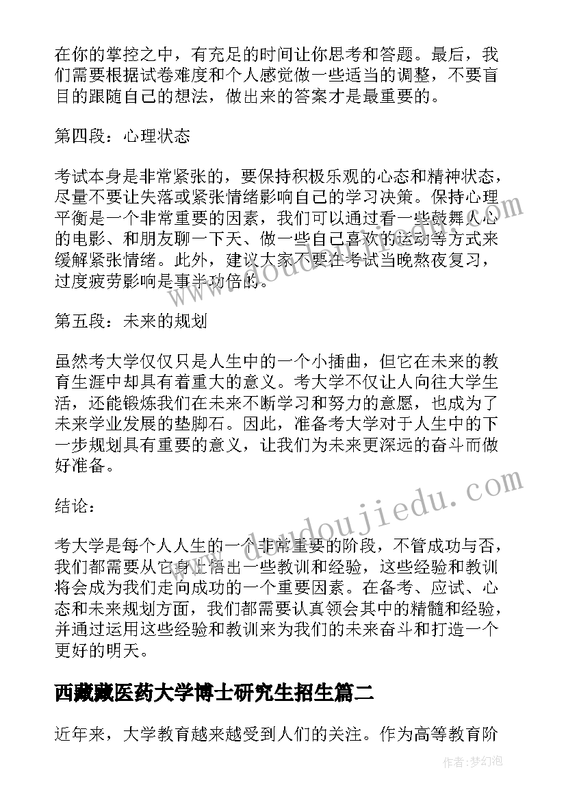 西藏藏医药大学博士研究生招生 考大学心得体会(模板7篇)