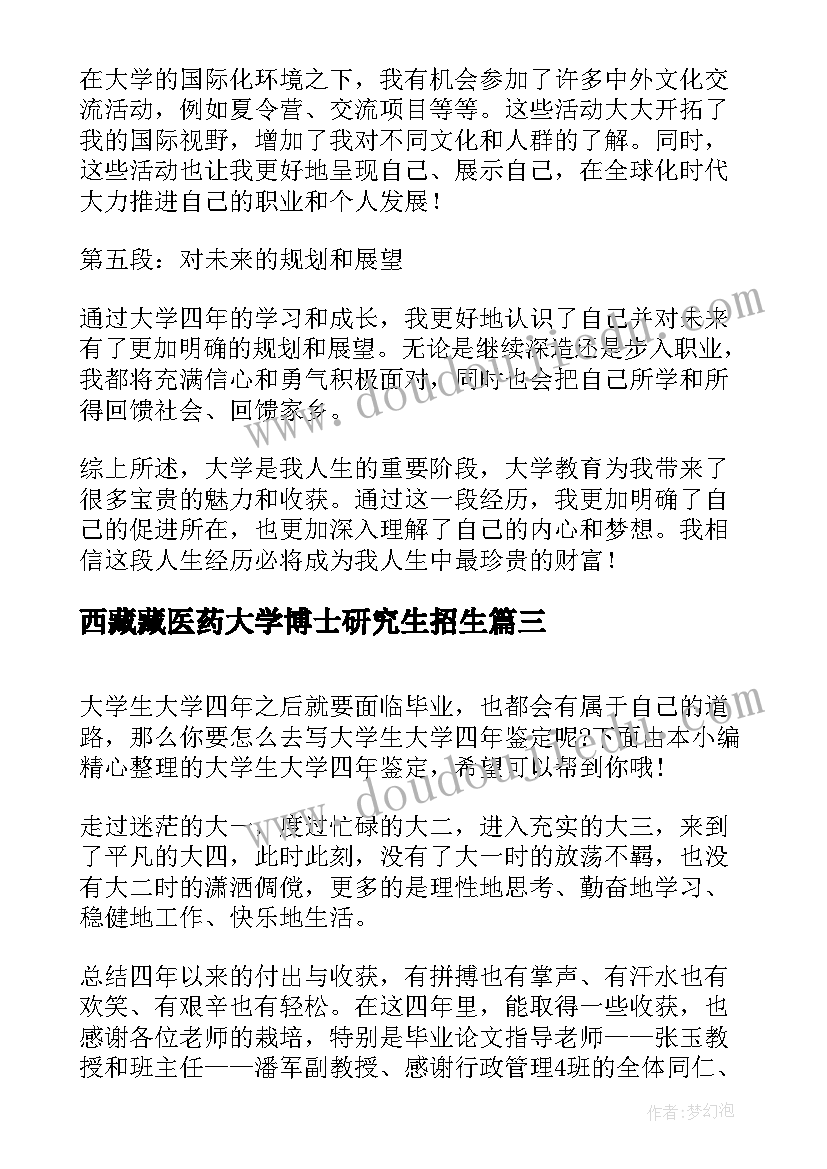 西藏藏医药大学博士研究生招生 考大学心得体会(模板7篇)