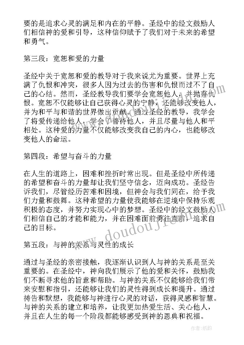 2023年圣经中妻子是丈夫的帮助者 圣经感悟心得体会(大全5篇)