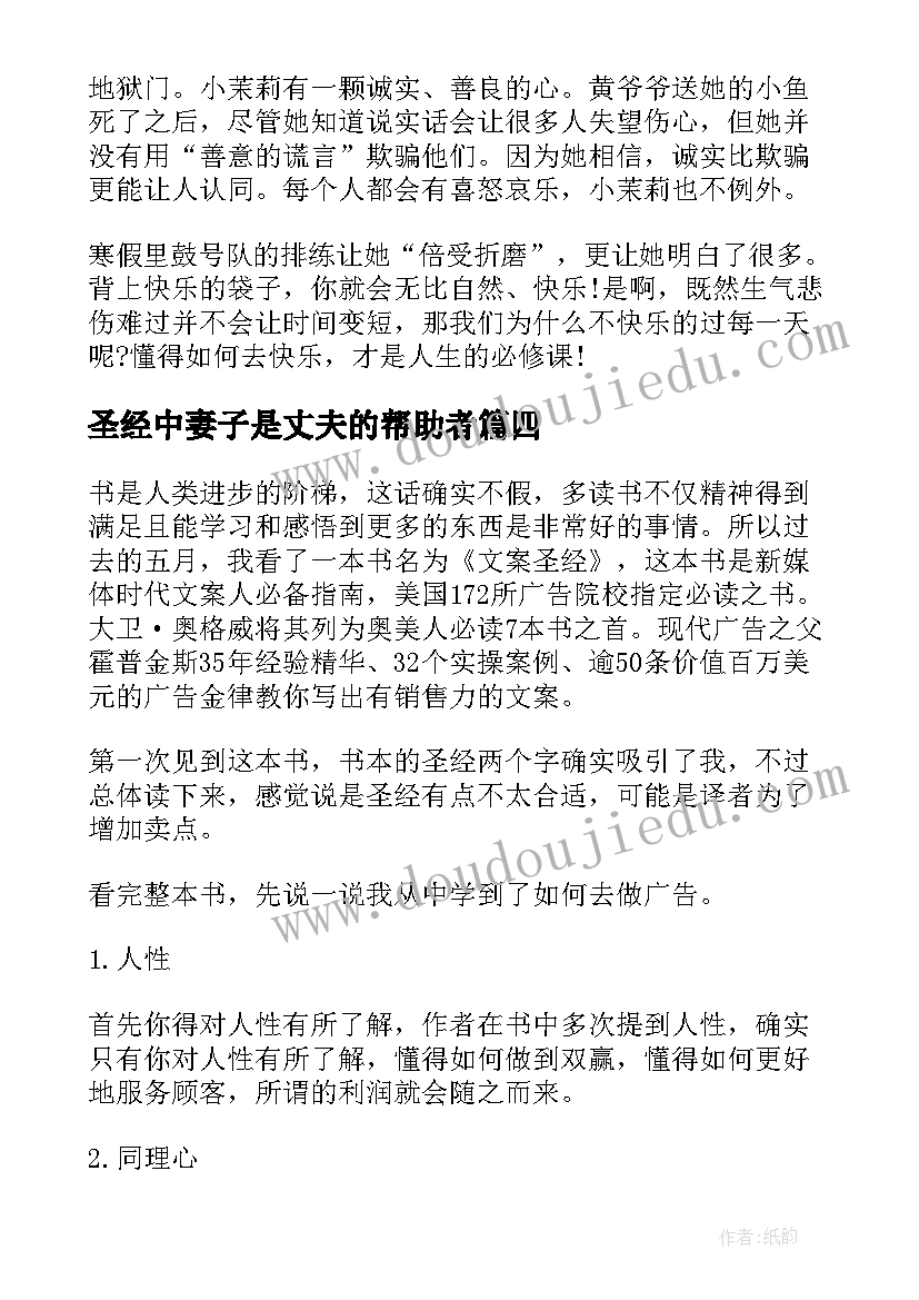 2023年圣经中妻子是丈夫的帮助者 圣经感悟心得体会(大全5篇)