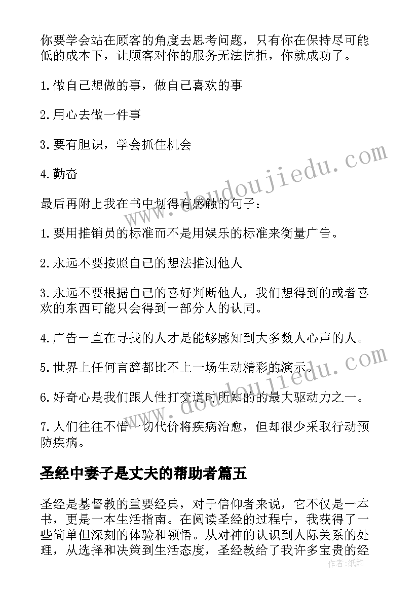 2023年圣经中妻子是丈夫的帮助者 圣经感悟心得体会(大全5篇)