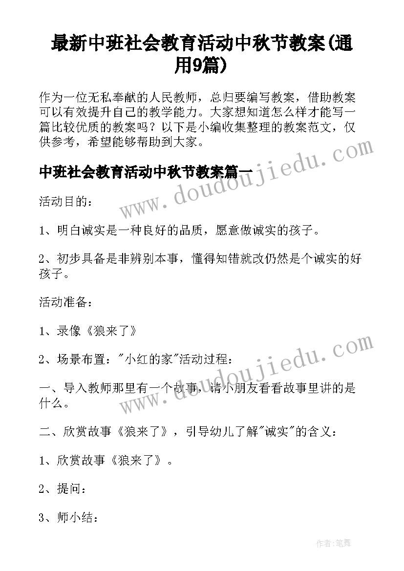 最新中班社会教育活动中秋节教案(通用9篇)