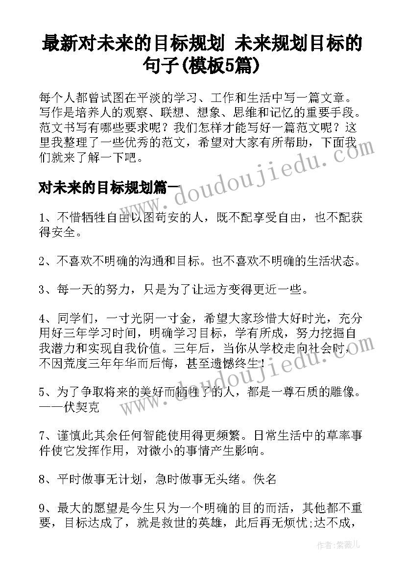 最新对未来的目标规划 未来规划目标的句子(模板5篇)