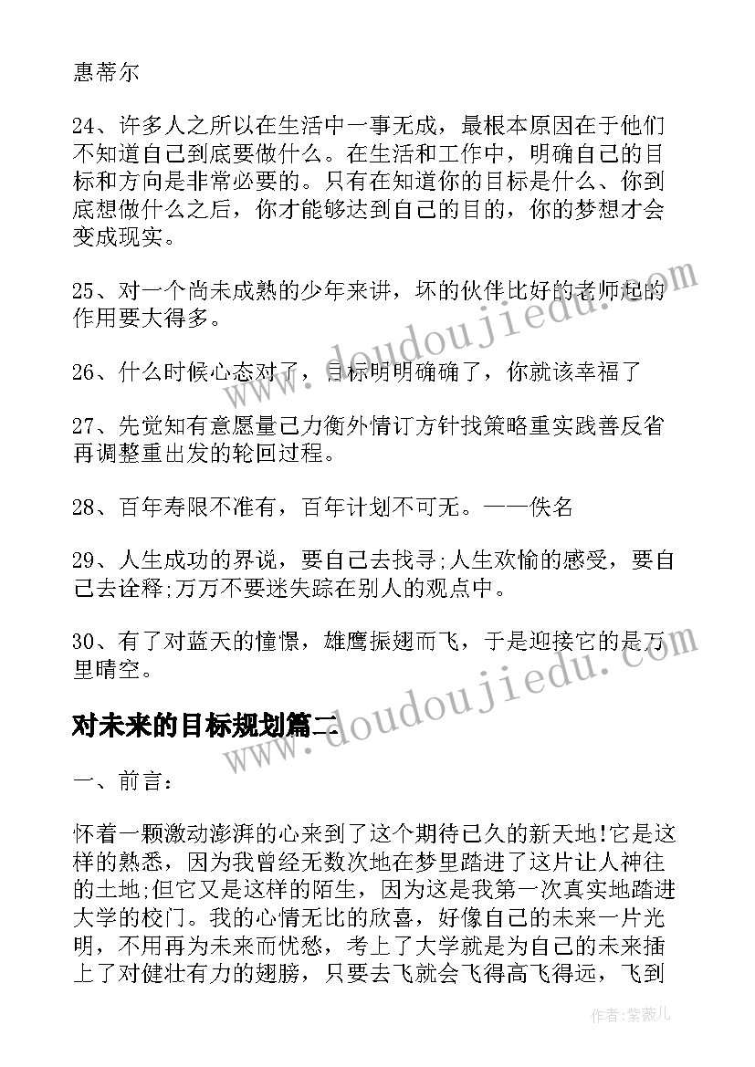 最新对未来的目标规划 未来规划目标的句子(模板5篇)