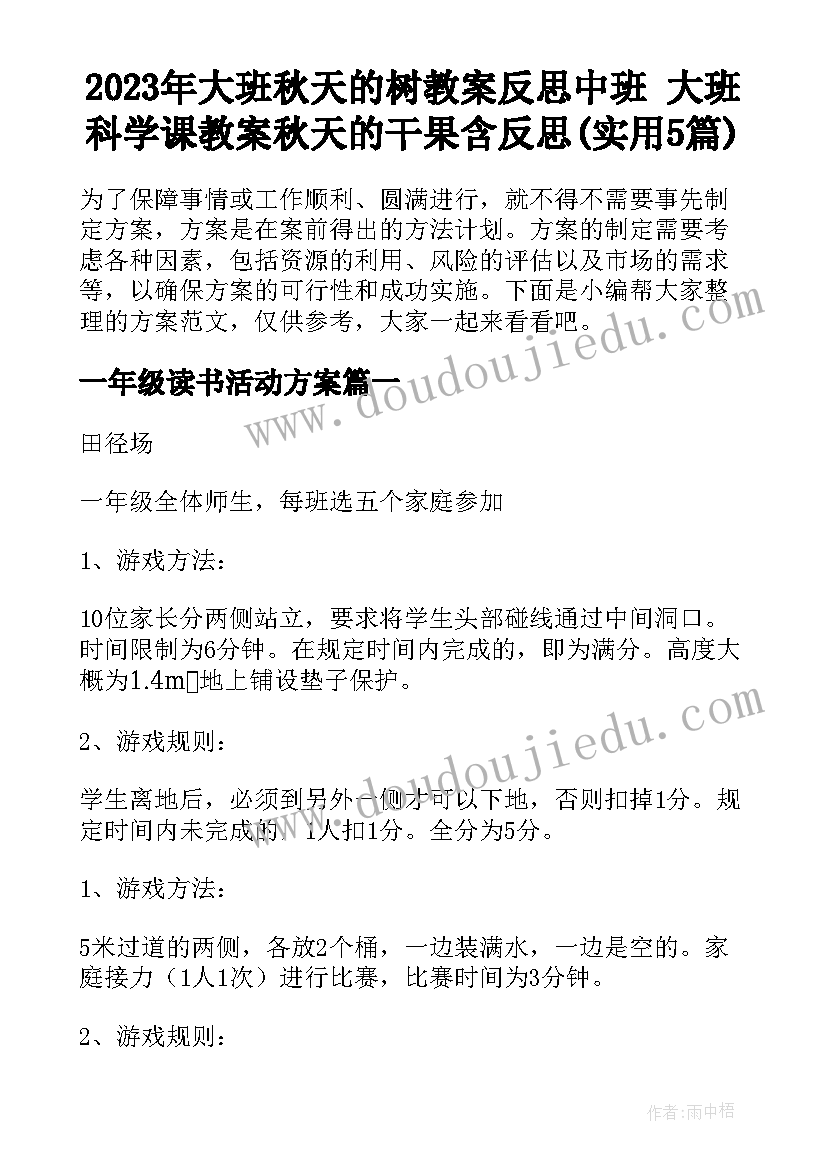 2023年大班秋天的树教案反思中班 大班科学课教案秋天的干果含反思(实用5篇)