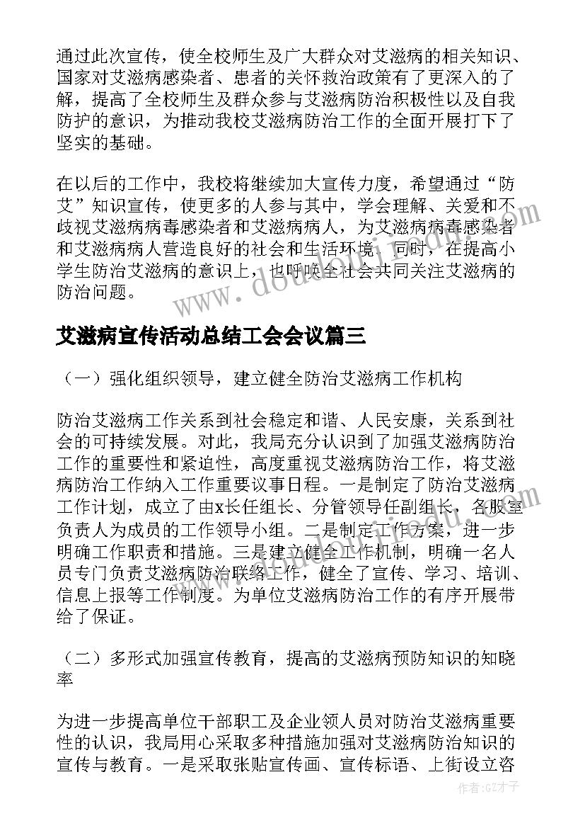 艾滋病宣传活动总结工会会议(模板10篇)