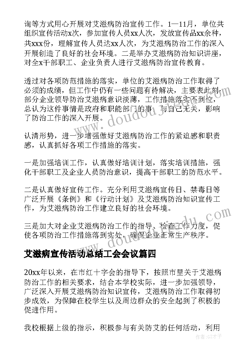 艾滋病宣传活动总结工会会议(模板10篇)