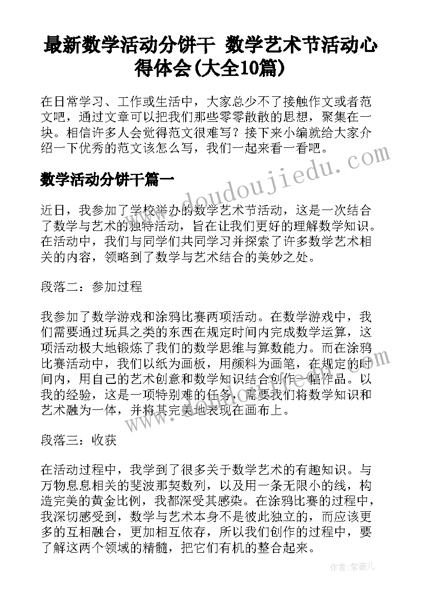 最新数学活动分饼干 数学艺术节活动心得体会(大全10篇)