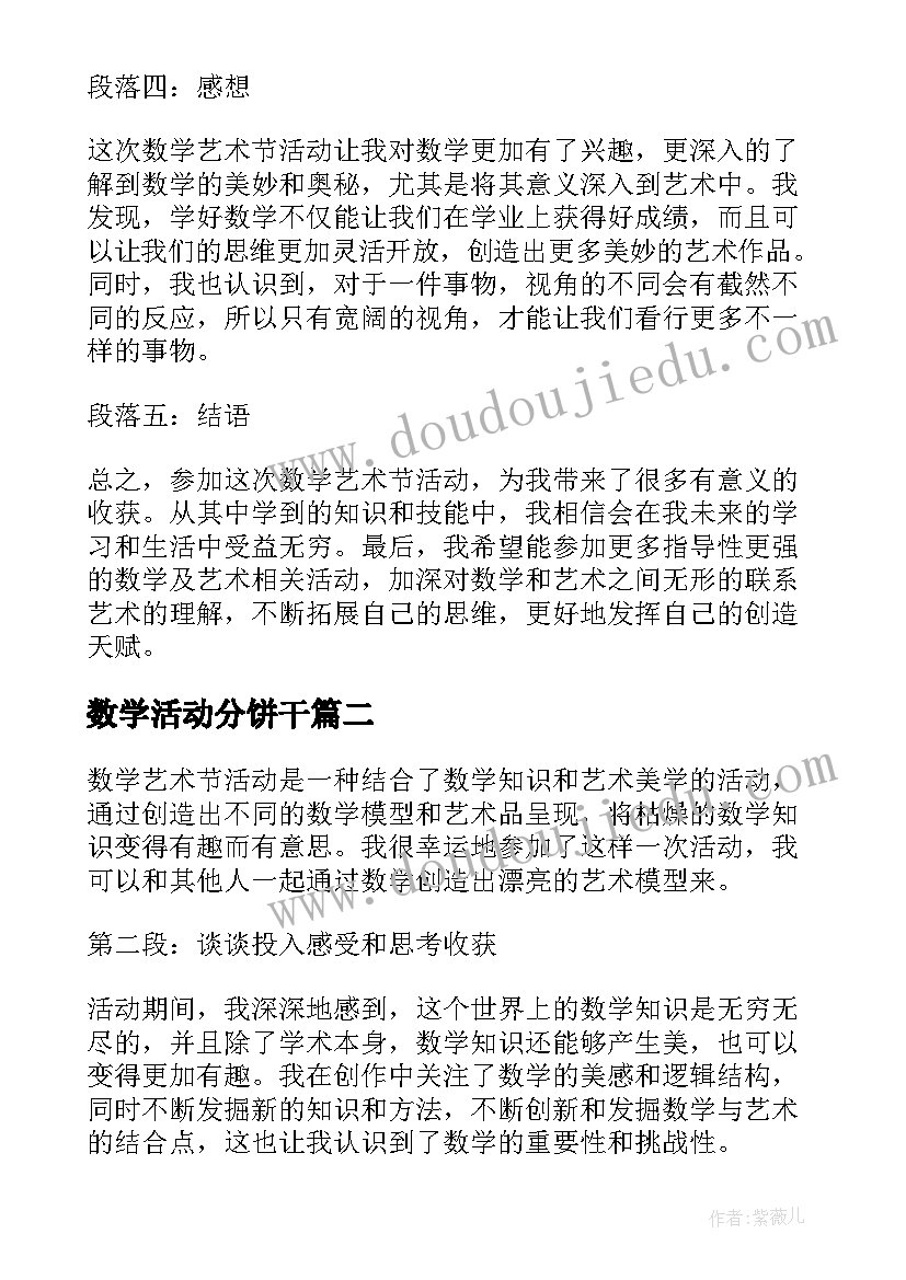 最新数学活动分饼干 数学艺术节活动心得体会(大全10篇)