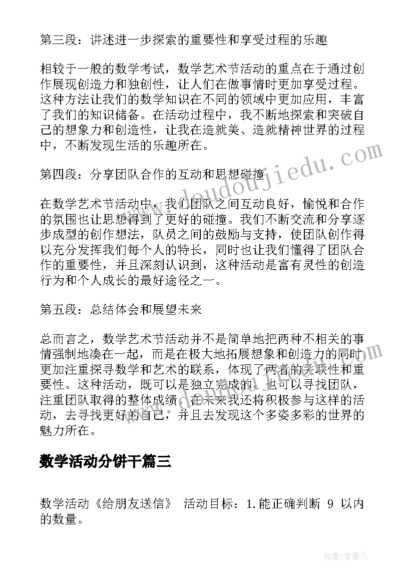 最新数学活动分饼干 数学艺术节活动心得体会(大全10篇)