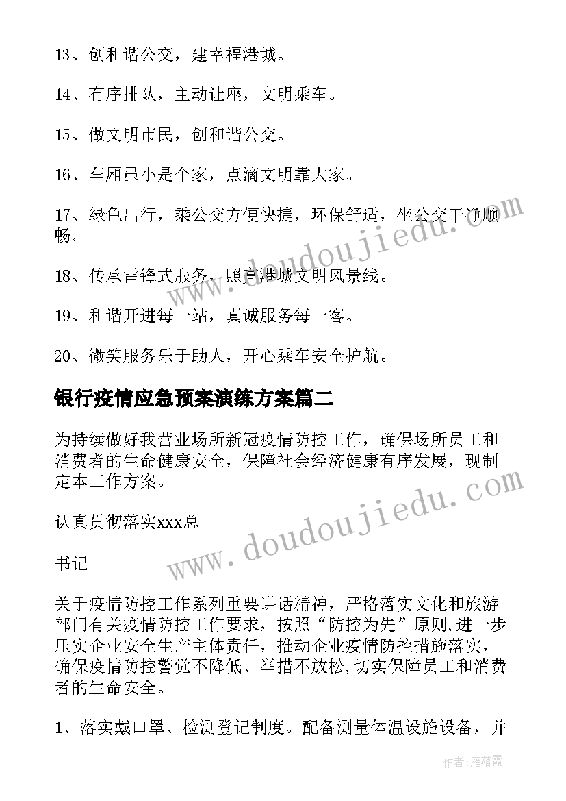 银行疫情应急预案演练方案 公交疫情应急演练方案(大全6篇)