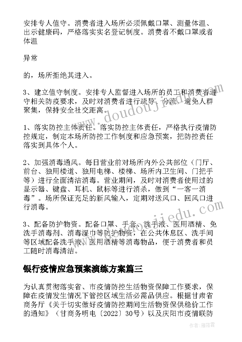 银行疫情应急预案演练方案 公交疫情应急演练方案(大全6篇)