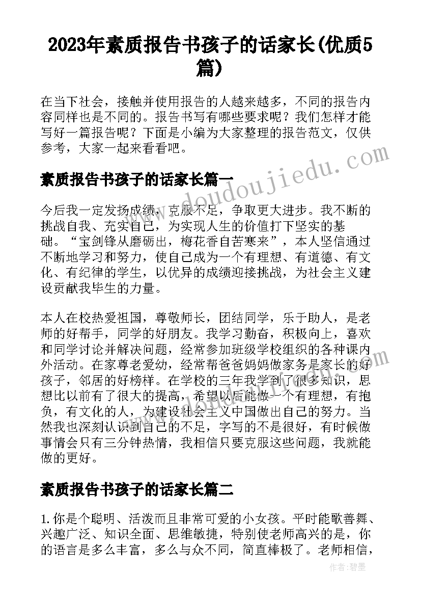 2023年素质报告书孩子的话家长(优质5篇)