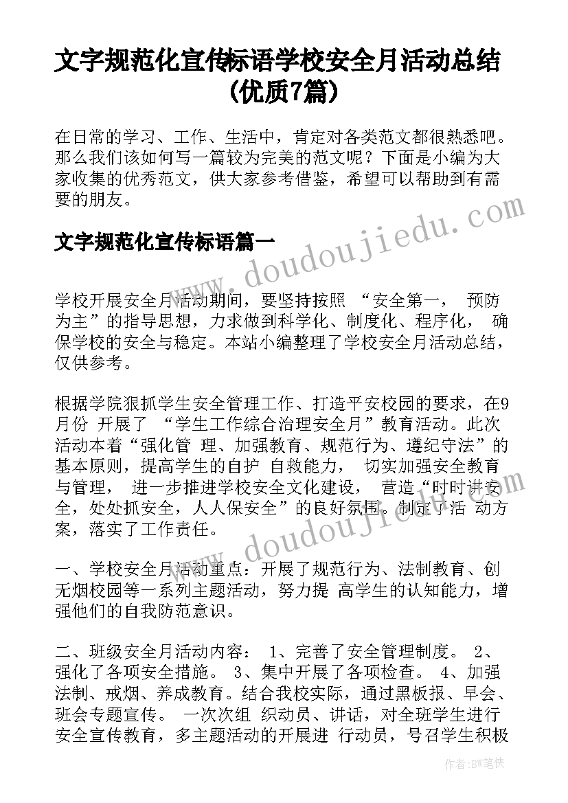 文字规范化宣传标语 学校安全月活动总结(优质7篇)