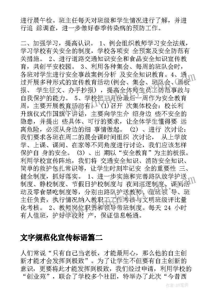 文字规范化宣传标语 学校安全月活动总结(优质7篇)