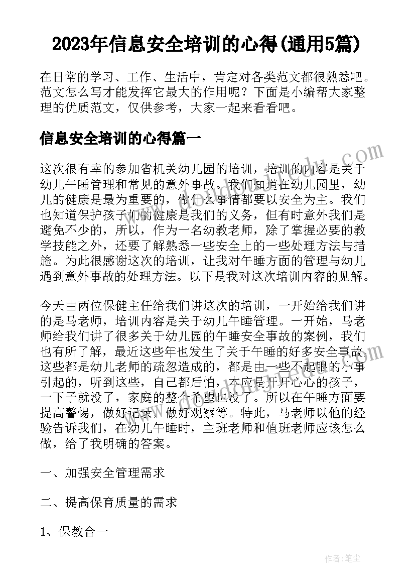 2023年信息安全培训的心得(通用5篇)