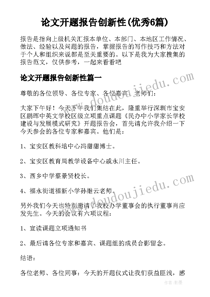 论文开题报告创新性(优秀6篇)