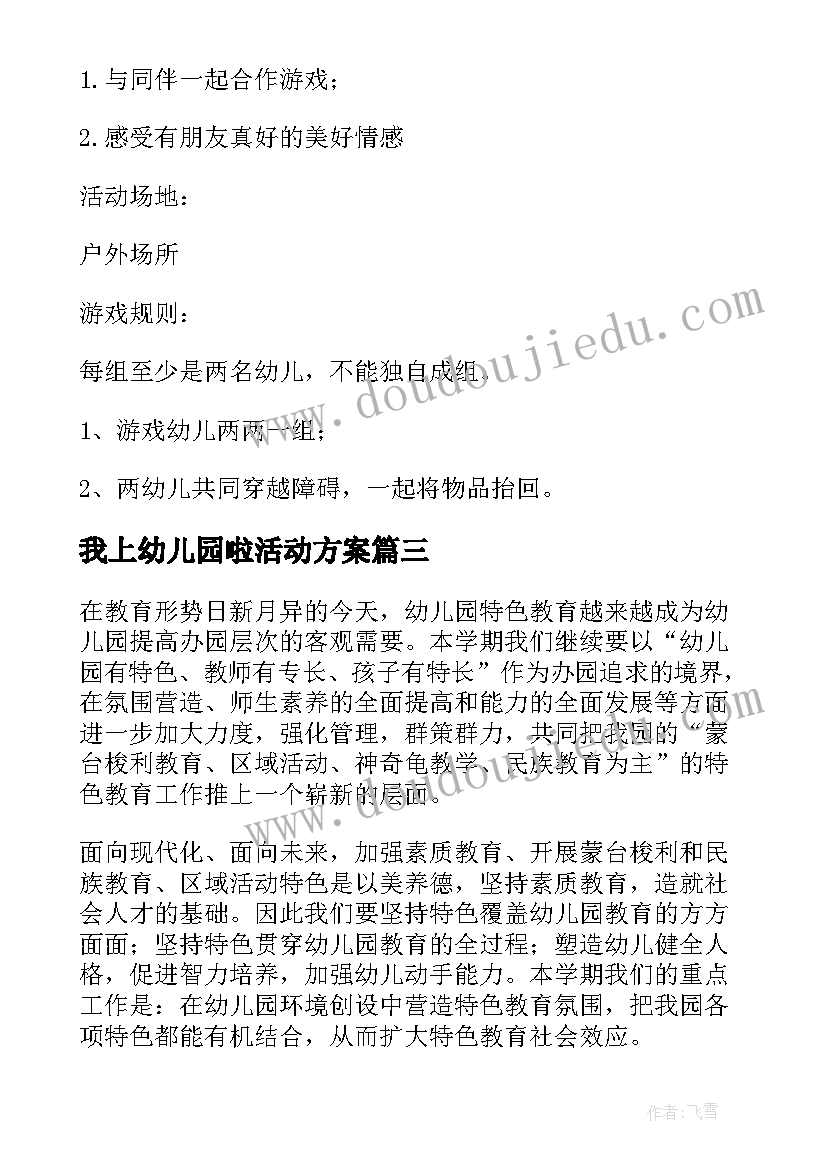 最新我上幼儿园啦活动方案(优质5篇)