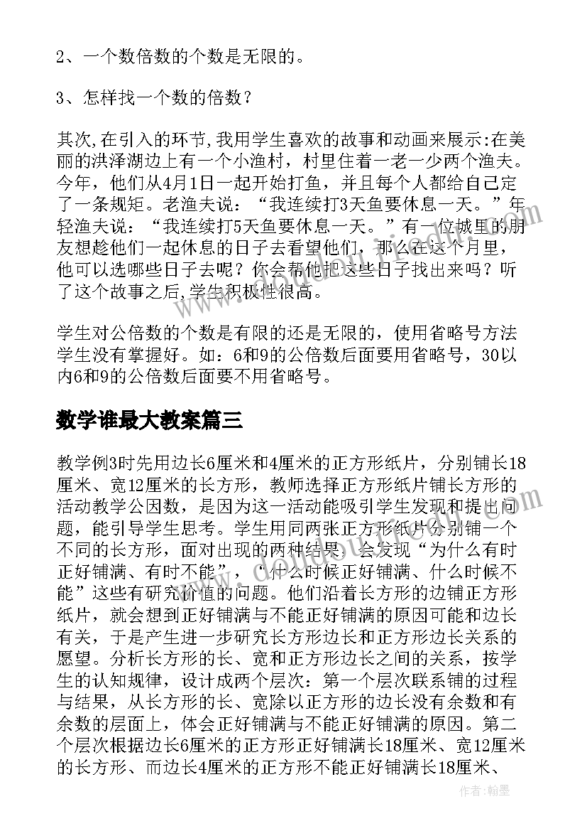 最新数学谁最大教案(优秀5篇)