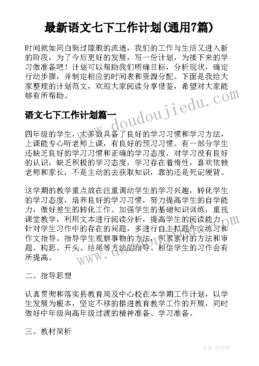 最新语文七下工作计划(通用7篇)