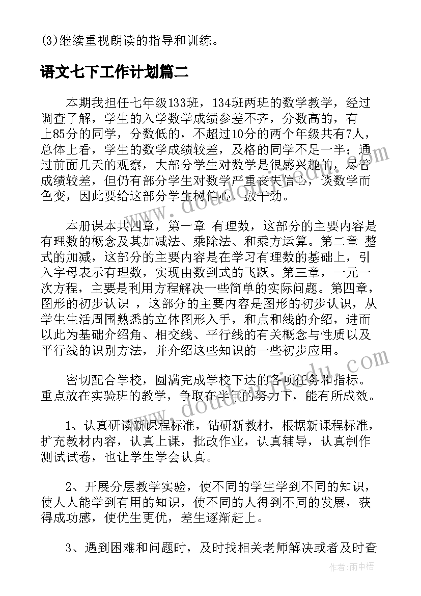 最新语文七下工作计划(通用7篇)