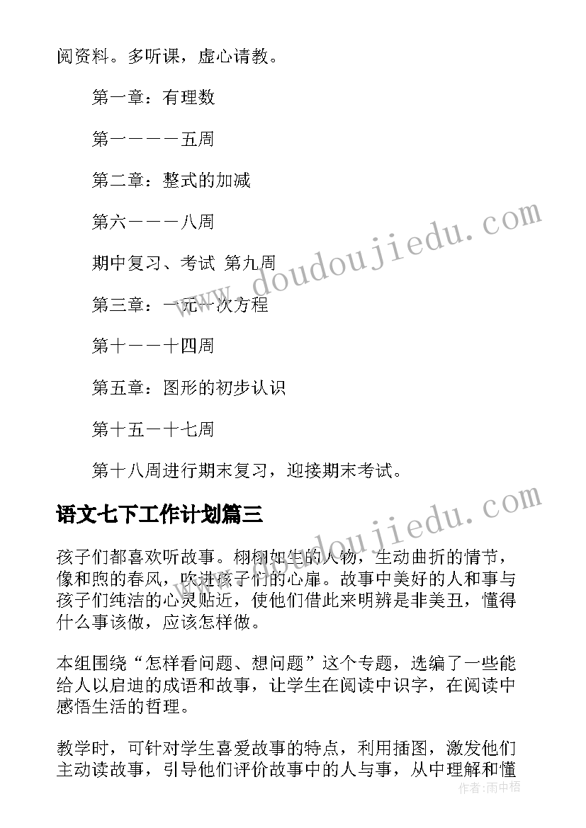 最新语文七下工作计划(通用7篇)