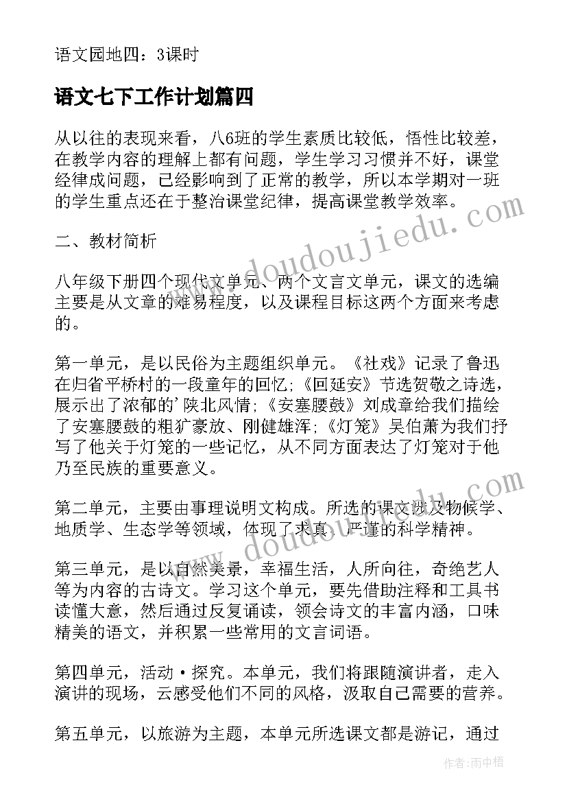 最新语文七下工作计划(通用7篇)