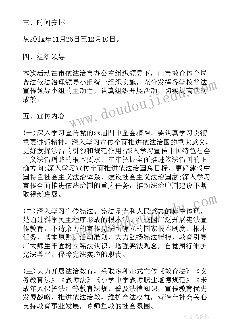 宪法日活动安排 宪法日活动方案(通用7篇)