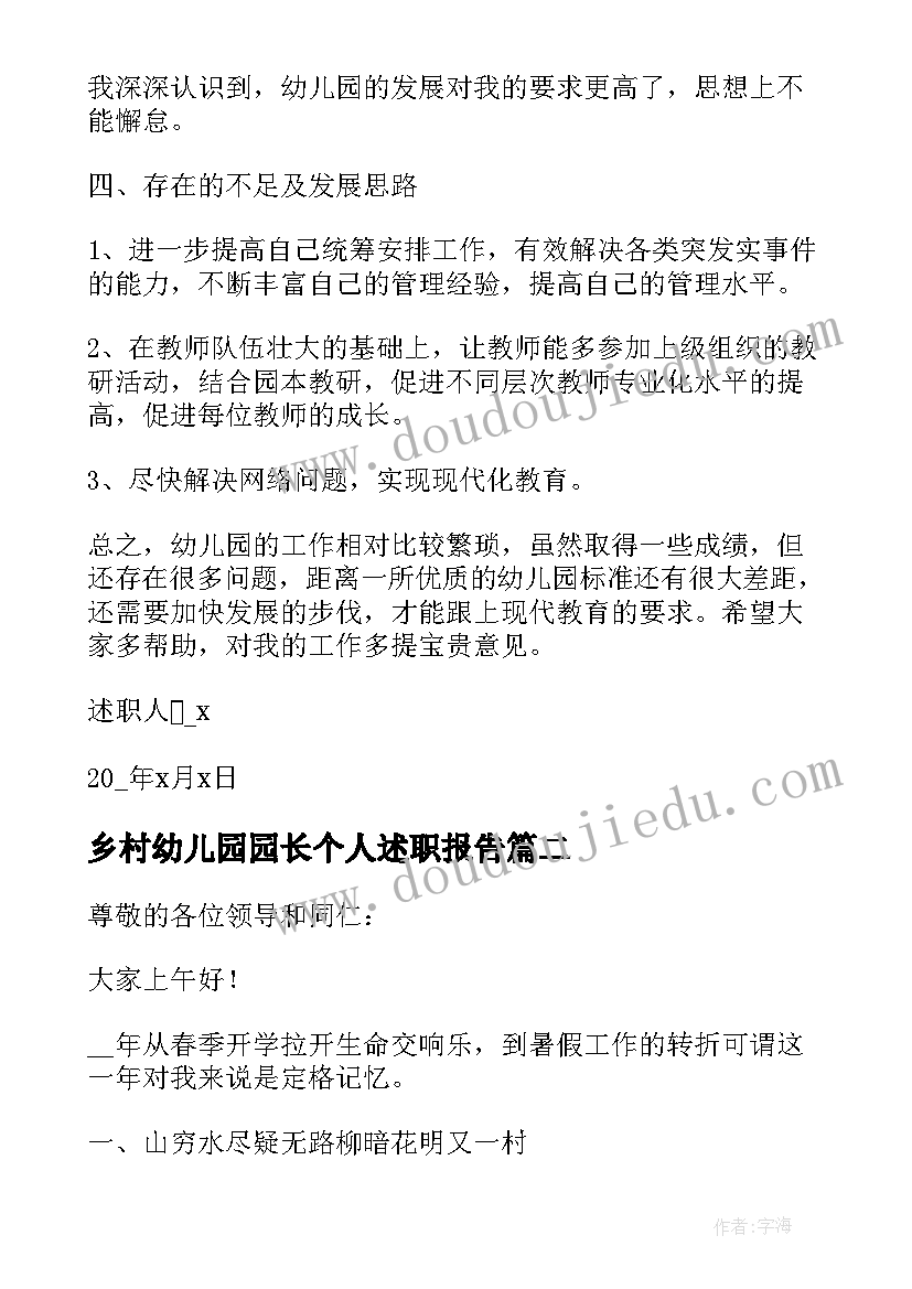 2023年乡村幼儿园园长个人述职报告 幼儿园园长个人述职报告(大全10篇)