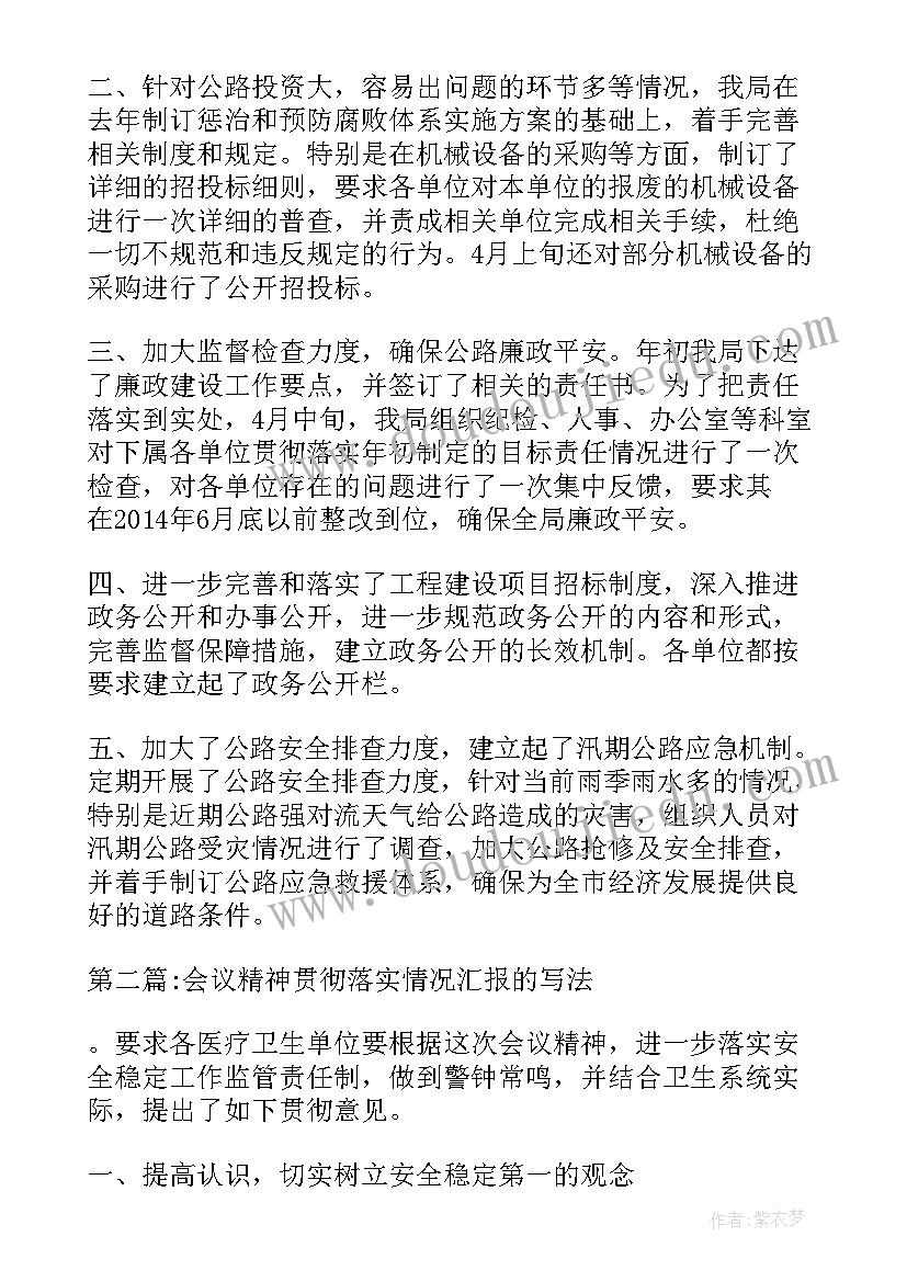 最新会议贯彻落实情况汇报稿(实用5篇)